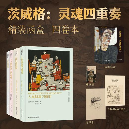 茨威格：灵魂四重奏（珍藏版）|全球XL“席勒联名版”美到屏息，黄金译本|一次集齐茨威格全部思想精华，刺穿人性虚伪，洞悉灵魂至深处，余华、李健、杨澜百读不厌 商品图0