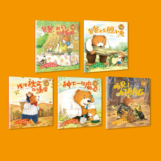 《爸爸陪着我，小熊有力量！》（全5册） 商品图1