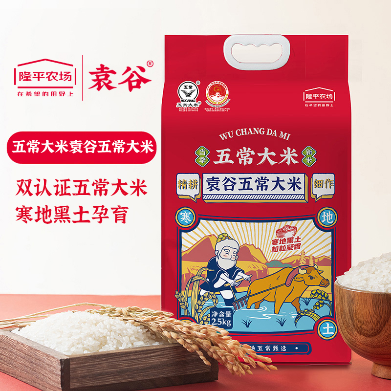 袁谷五常大米2.5kg 袁谷农场东北五常大米5斤 GB/T19266 鹰标 地标 当季新米