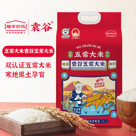 袁谷五常大米2.5kg 袁谷农场东北五常大米5斤 GB/T19266 鹰标 地标 当季新米