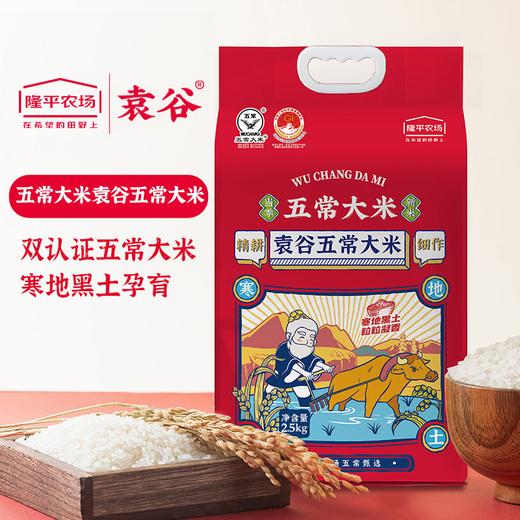 袁谷五常大米2.5kg 袁谷农场东北五常大米5斤 GB/T19266 鹰标 地标 当季新米 商品图0