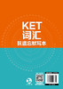KET词汇抗遗忘默写本 商品缩略图5