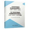 《机动车驾驶员培训机构业务条件》（GB/T 30340—2025）和《机动车驾驶员培训教练场技术要求》（GB/T 30341—2025）释义 商品缩略图2