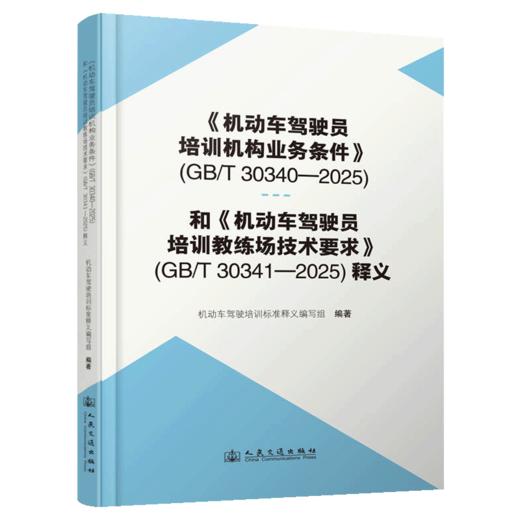 《机动车驾驶员培训机构业务条件》（GB/T 30340—2025）和《机动车驾驶员培训教练场技术要求》（GB/T 30341—2025）释义 商品图2