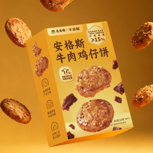 【伊知牛】黑椒牛肉脆香饼&牛肉鸡仔饼&牛肉曲奇（2026年6月1日到期） 商品图4