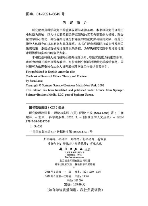 研究伦理教科书：理论与实践 （美）萨娜·卢埃（Sana Loue） 王晓敏 9787030834768 商品图2
