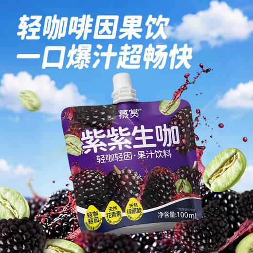 【果香+咖啡香双重buff】慕赏即饮咖啡100ml*5小包/提 商品图12