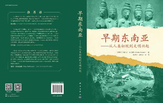早期东南亚——从人类初现到文明兴起 （新西兰）查尔斯·海厄姆（Charles Higham） 陈洪波等 9787030838841 商品图3