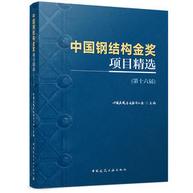 （预售）中国钢结构金奖项目精选（第十六届）