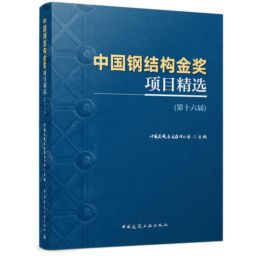 （预售）中国钢结构金奖项目精选（第十六届） 商品图0