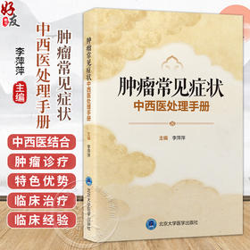 肿瘤常见症状中西医处理手册 李萍萍 主编 内容分别从西医及中医两个方面讲述病因、病机、临床治疗和护理方法 北京大学医学出版社
