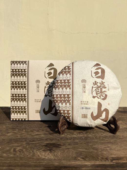 清货秒杀【白莺山】凰馨品牌产品，甄选临沧白莺山古树料，2021年头春头采，勐海干仓陈化5年，200克/饼 商品图0
