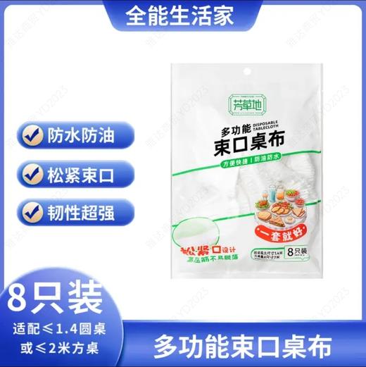芳草地多功能束口桌布8只装 商品图0