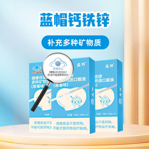 龙牡官方直营， 多种矿物质口服液  草莓奶昔口感  钙铁锌同补 优享装 ，20mLx 6袋 商品图5