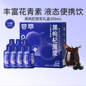 杞里香尝萃黑枸杞原浆300ml 独立袋装 青海黑枸杞，配料只有黑枸杞，花青素营养