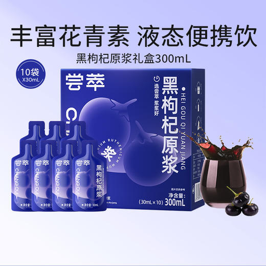 杞里香尝萃黑枸杞原浆300ml 独立袋装 青海黑枸杞，配料只有黑枸杞，花青素营养 商品图0