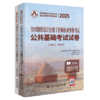 2025全国勘察设计注册工程师执业资格考试公共基础考试试卷（2011~2024） 商品缩略图2