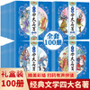 中国四大名著连环画100册 西游记红楼梦水浒传三国演义礼盒装无删减版小人书儿童漫画绘本精美彩插有声伴读青少年课外读物 商品缩略图0