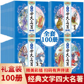 中国四大名著连环画100册 西游记红楼梦水浒传三国演义礼盒装无删减版小人书儿童漫画绘本精美彩插有声伴读青少年课外读物