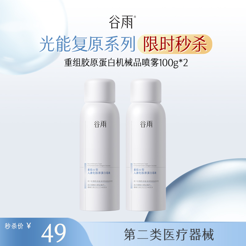 【械品限时秒杀】买一赠一！谷雨重组胶原蛋白械品喷雾100g/150g*2