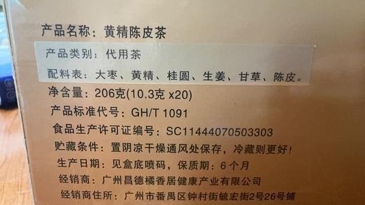 【吉满堂】黄精陈皮茶包206克/20包*2 商品图5