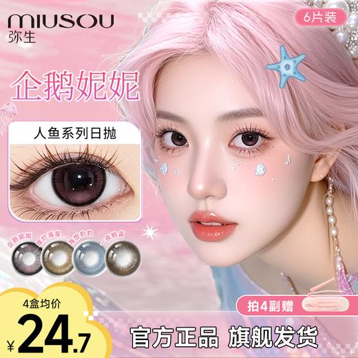 【新客体验29.9单盒！】企鹅妮妮新品推荐！弥生日抛大直径6片装混血自然款人鱼系列B 商品图0