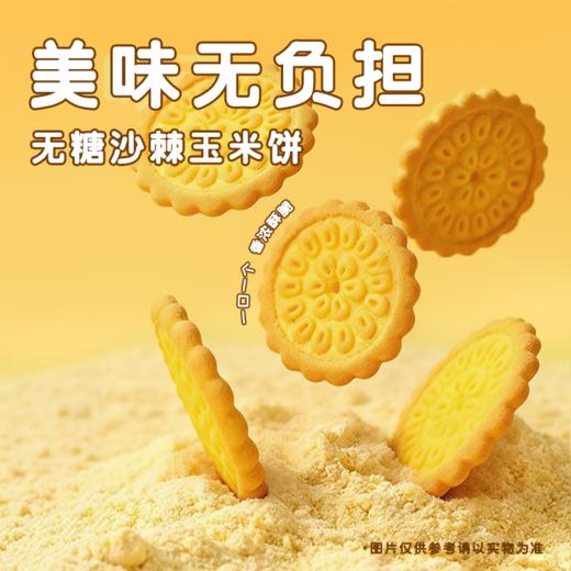 待见沙棘玉米饼干真材实料，原浆入料，健康无负担 商品图2