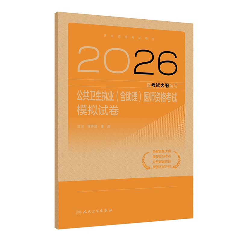 2026公共卫生执业（含助理）医师资格考试模拟试卷