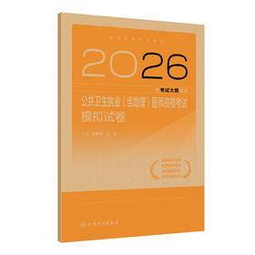 2026公共卫生执业（含助理）医师资格考试模拟试卷