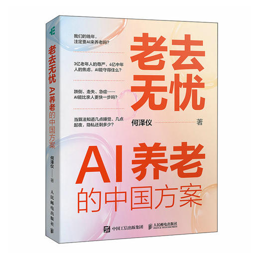 老去无忧：AI养老的中国方案 AI驱动中国养老实践老龄化产业养老市场商业模式破解养老困局 银发经济书籍 商品图4
