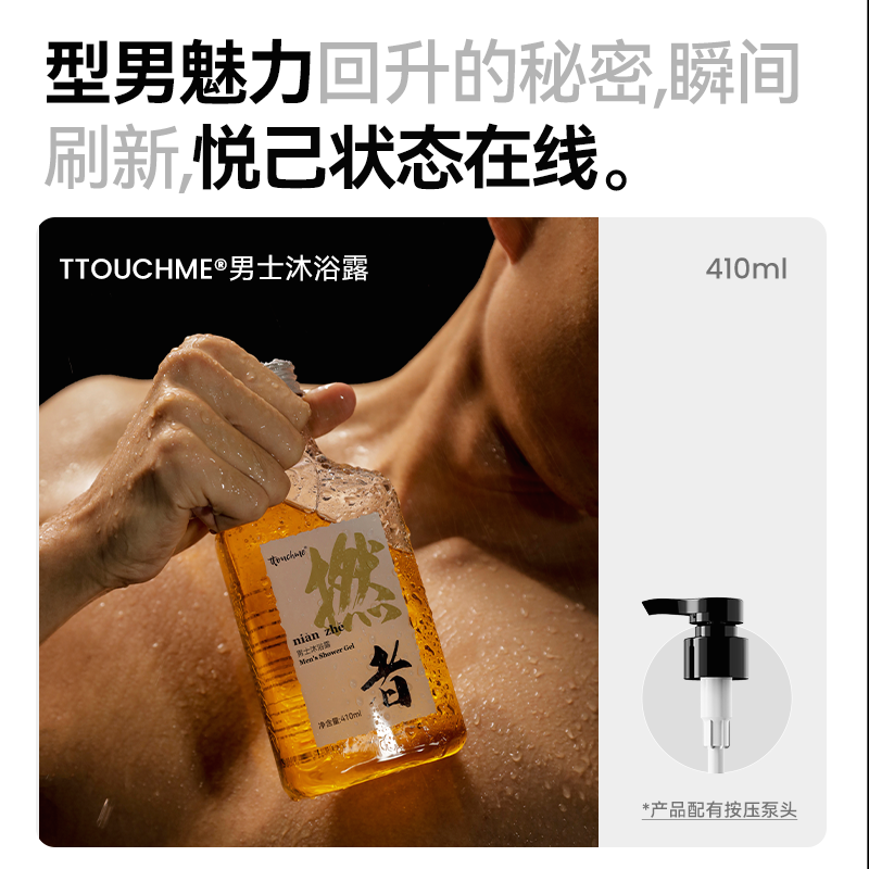 【TT会员】TTOUCHME“撚者”男士香水沐浴露410ml 持久留香沐浴露木质调情侣沐浴露 男士沐浴露