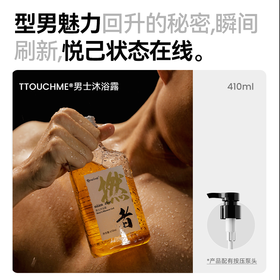 【TT会员】TTOUCHME“撚者”男士香水沐浴露410ml 持久留香沐浴露木质调情侣沐浴露 男士沐浴露
