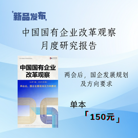 《中国国有企业改革观察（第70期）》- 两会后国企发展规划及方向要求（2026年3月）