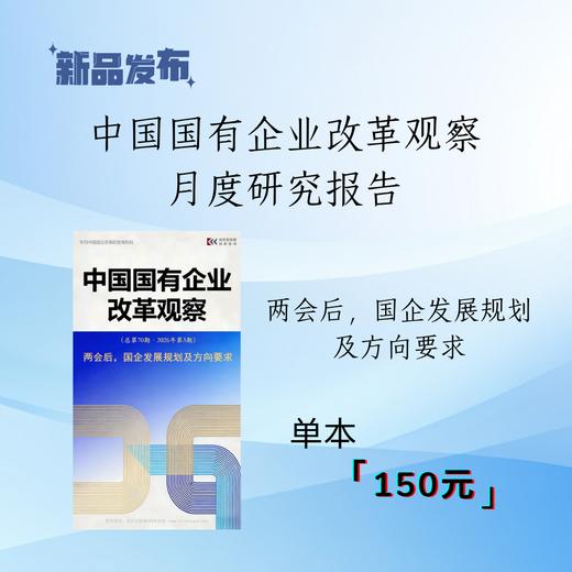 《中国国有企业改革观察（第70期）》- 两会后国企发展规划及方向要求（2026年3月） 商品图0