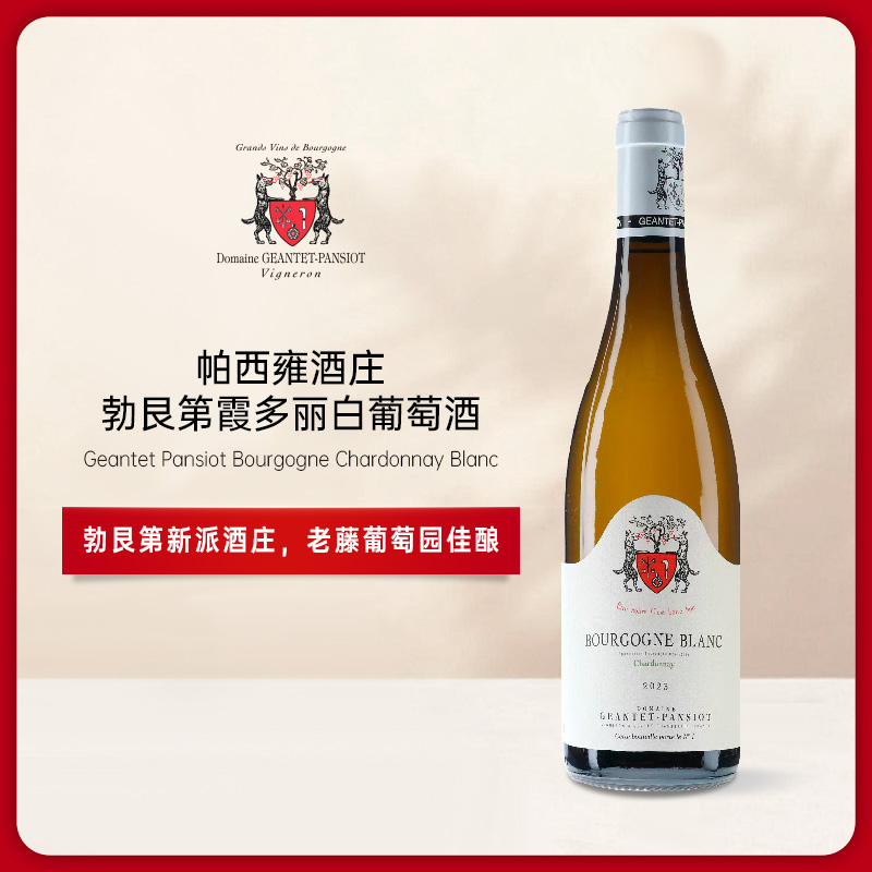 帕西雍酒庄勃艮第霞多丽白葡萄酒2022 Geantet Pansiot Bourgogne Blanc Chardonnay