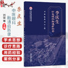 李庆生中医眼科融通启新录 刘健 陈子燕 刘洁 主编 重点阐述其在疑难眼病中的诊疗思路与用药经验 9787513299411中国中医药出版社 商品缩略图0