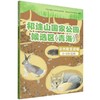 祁连山国家公园候选区（青海）自然教育读物（8~9岁适用） &2026 商品缩略图0