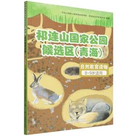 祁连山国家公园候选区（青海）自然教育读物（8~9岁适用） &2026