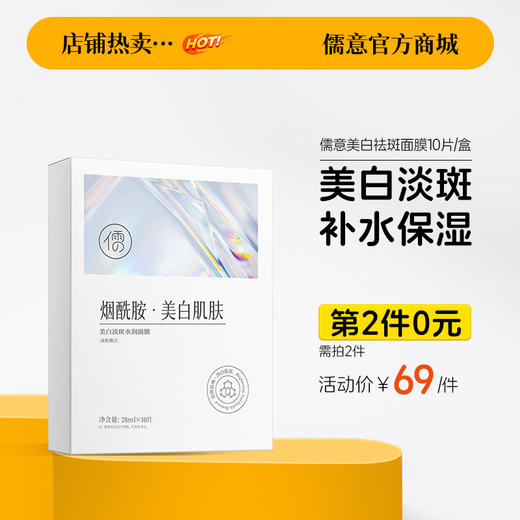 【⚡抢！第2件0元，需拍2件】 儒意美白淡斑水润面膜10片/盒  熊果苷面膜 补水保湿 美白淡斑 去黄气提亮|儒意官方旗舰店 商品图0