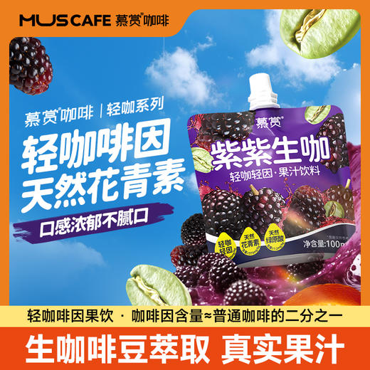 【果香+咖啡香双重buff】慕赏即饮咖啡100ml*5小包/提 商品图10