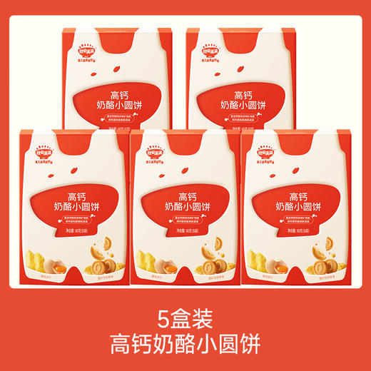 【109任选3件】【⚡39.9秒杀5盒】高钙奶酪小圆饼*5，叠加店铺满赠，不叠加店铺满减和会员折扣 商品图0