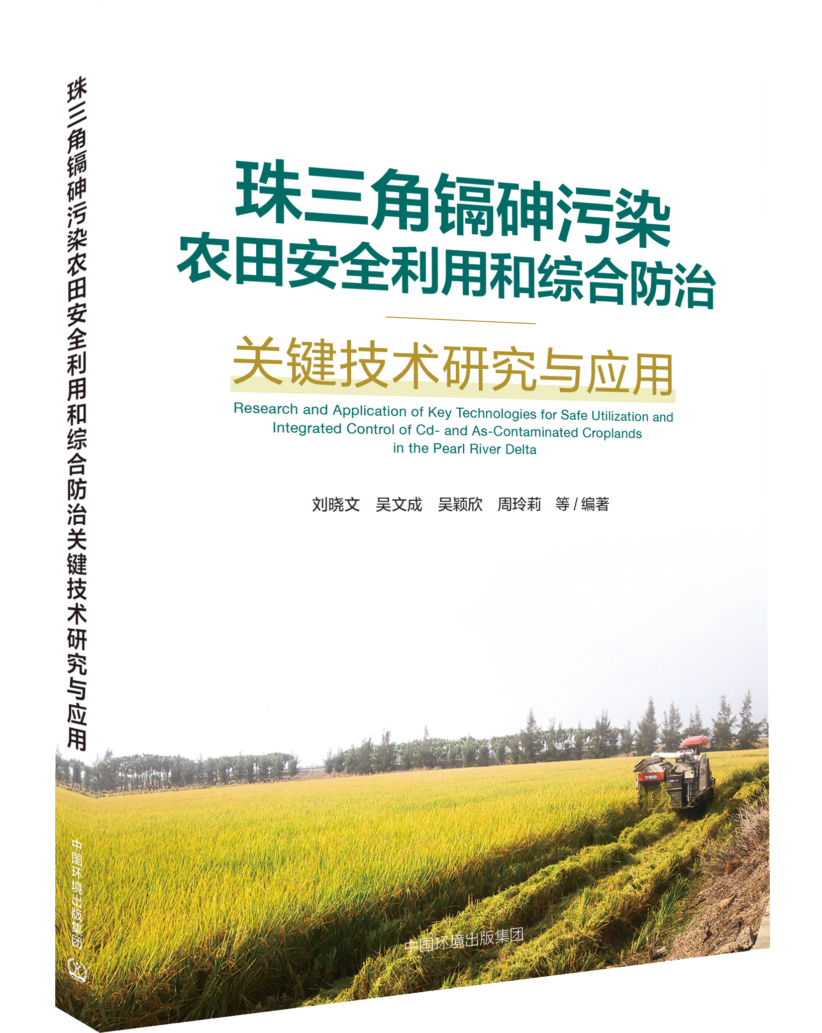 珠三角镉砷污染农田安全利用和综合防治关键技术研究与应用9787511163073