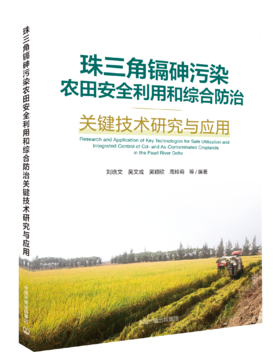 珠三角镉砷污染农田安全利用和综合防治关键技术研究与应用9787511163073