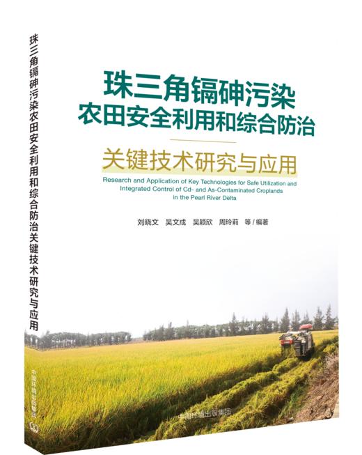 珠三角镉砷污染农田安全利用和综合防治关键技术研究与应用9787511163073 商品图0