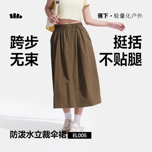 蕉下女士立体高弹伞裙EL005 商品图0