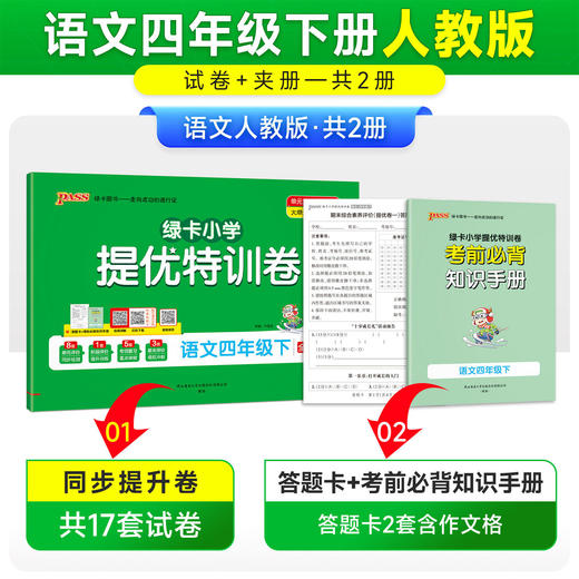 2026春pass绿卡小学提优特训卷下册人教学霸单元期中期末真题卷 商品图2