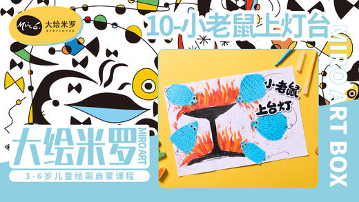 第10节-老鼠上灯台 商品图0