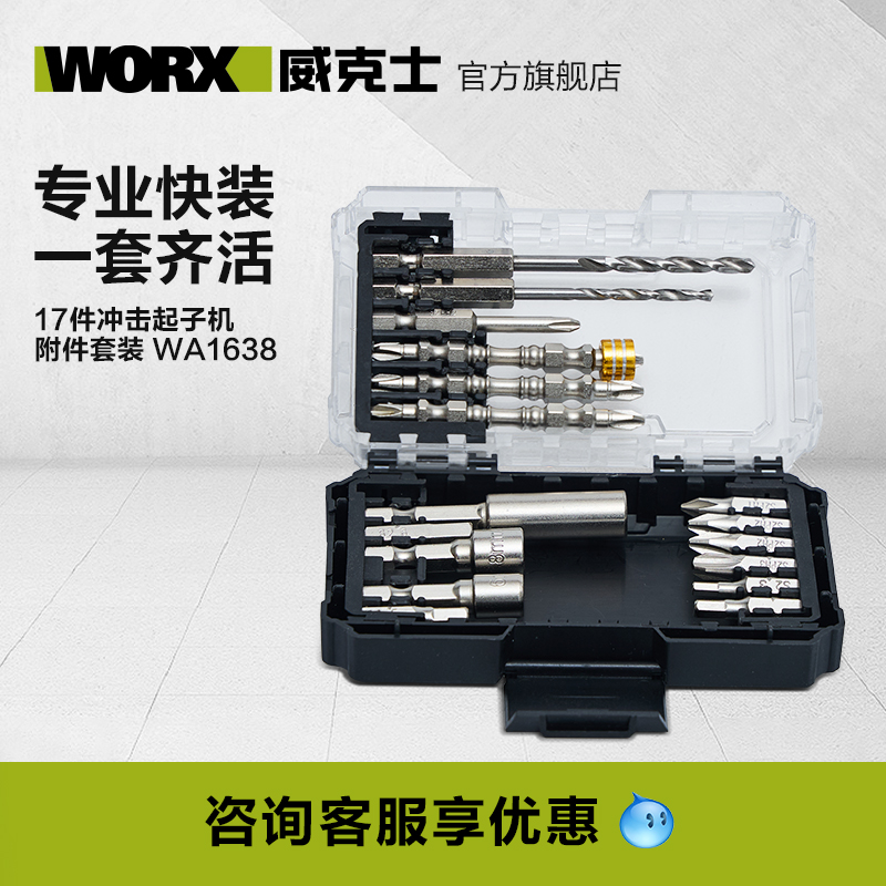 威克士冲击起子机附件套装WA1638