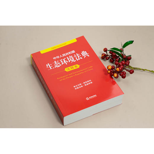 中华人民共和国生态环境法典注释本 提炼主旨、条文注释 以案释法，2026年3月 法律出版社 商品图3