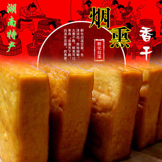 湖南新化特产白溪烟熏豆腐干 农家手工散装手磨柴火香干 厚嫩豆干 商品图3